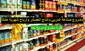 مشروع خط انتاج العصائر