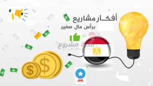 افكار مشاريع مربحة 2019